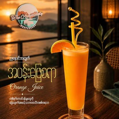 အပန်းဖြေရာ — Orange Juice